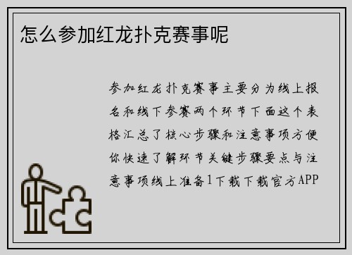 怎么参加红龙扑克赛事呢