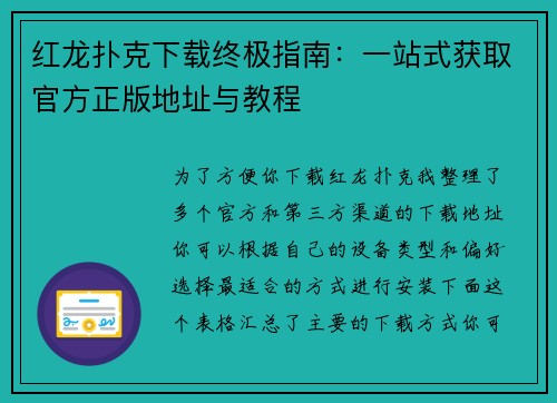 红龙扑克下载终极指南：一站式获取官方正版地址与教程