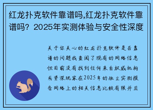 红龙扑克软件靠谱吗,红龙扑克软件靠谱吗？2025年实测体验与安全性深度剖析